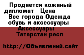 Продается кожаный дипломат › Цена ­ 2 500 - Все города Одежда, обувь и аксессуары » Аксессуары   . Татарстан респ.